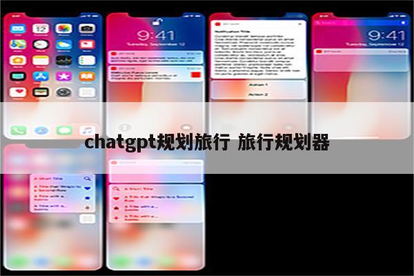 chatgpt规划旅行 旅行规划器