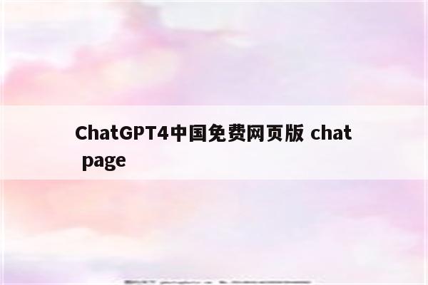 ChatGPT4中国免费网页版 chat page