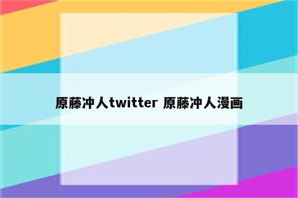 原藤冲人twitter 原藤冲人漫画