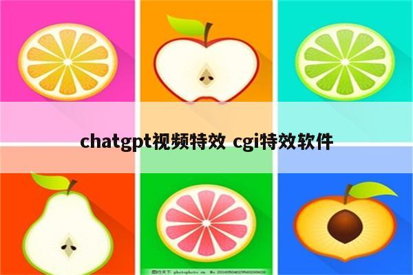 chatgpt视频特效 cgi特效软件