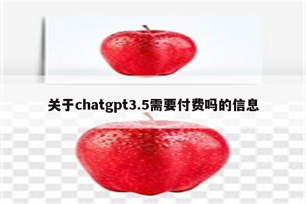 关于chatgpt3.5需要付费吗的信息