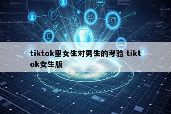 tiktok里女生对男生的考验 tiktok女生版