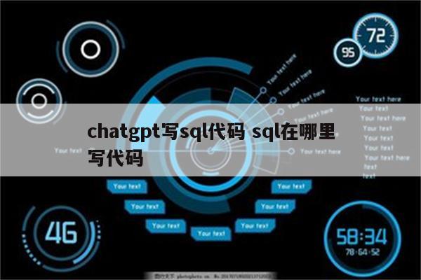 chatgpt写sql代码 sql在哪里写代码