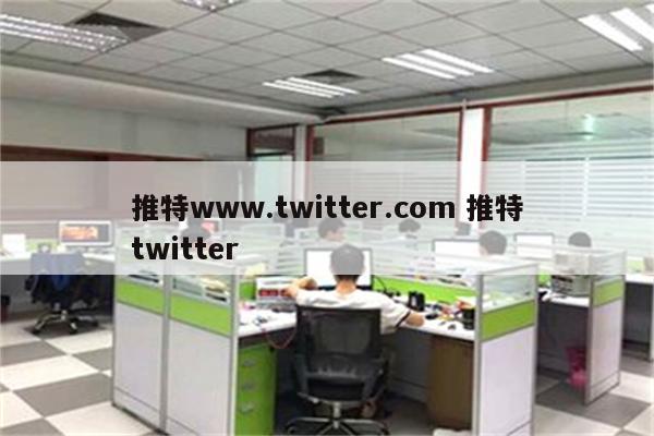 推特www.twitter.com 推特twitter