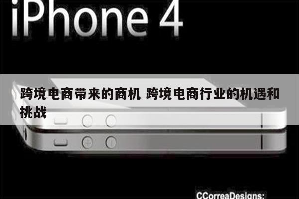 跨境电商带来的商机 跨境电商行业的机遇和挑战