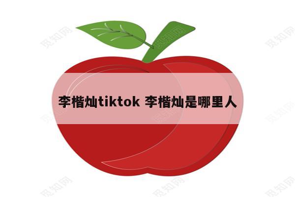 李楷灿tiktok 李楷灿是哪里人