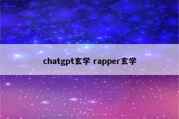 chatgpt玄学 rapper玄学