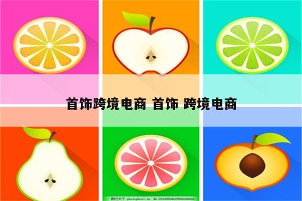 首饰跨境电商 首饰 跨境电商