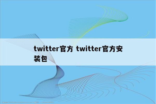 twitter官方 twitter官方安装包