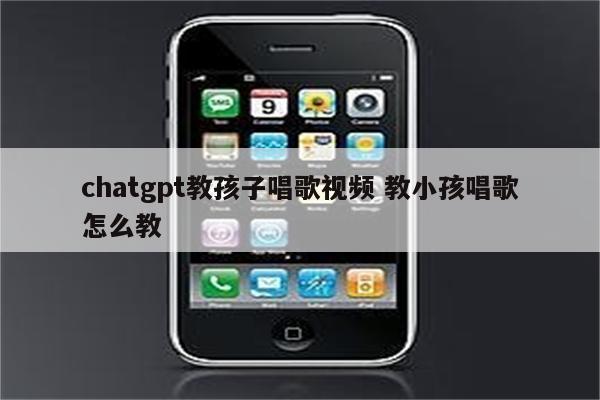 chatgpt教孩子唱歌视频 教小孩唱歌怎么教