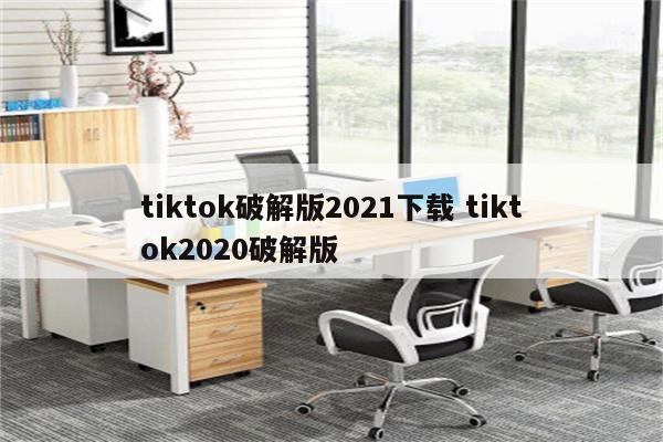 tiktok破解版2021下载 tiktok2020破解版
