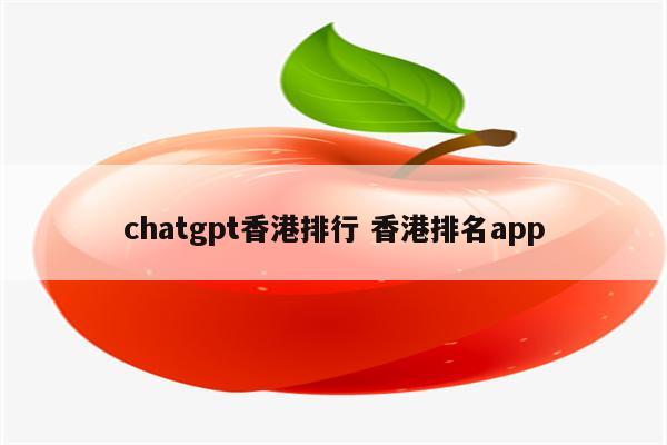 chatgpt香港排行 香港排名app