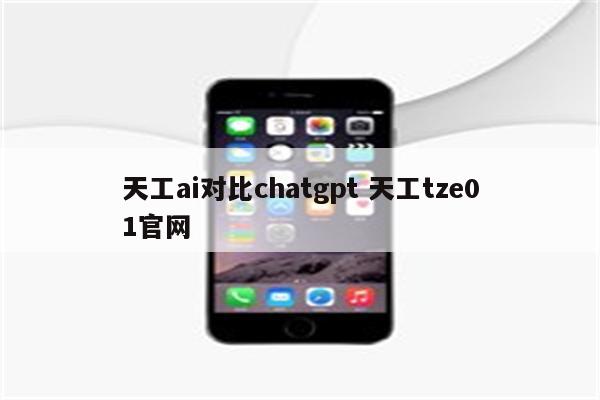 天工ai对比chatgpt 天工tze01官网
