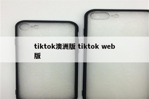 tiktok澳洲版 tiktok web版