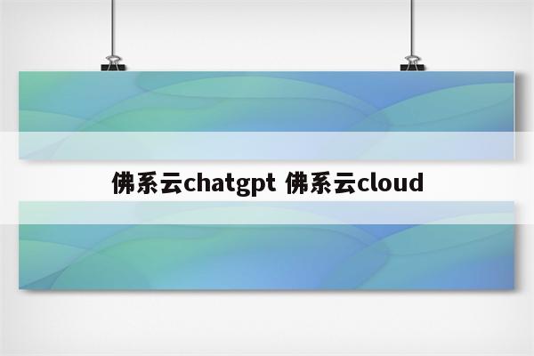 佛系云chatgpt 佛系云cloud