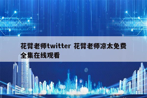 花臂老师twitter 花臂老师凉太免费全集在线观看