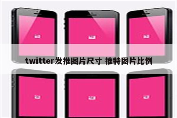 twitter发推图片尺寸 推特图片比例