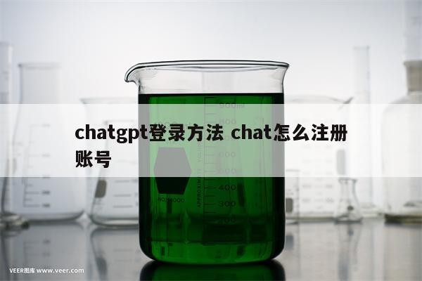 chatgpt登录方法 chat怎么注册账号
