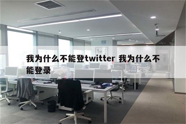 我为什么不能登twitter 我为什么不能登录