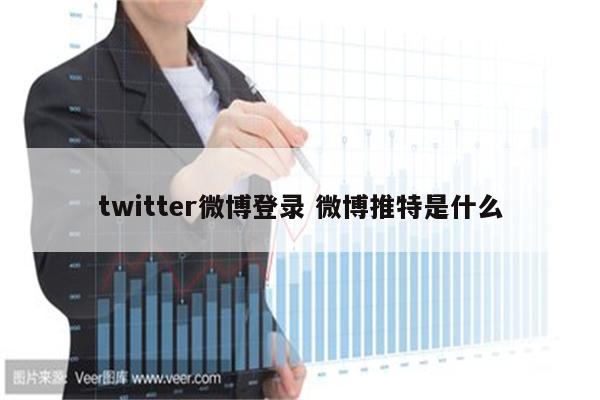 twitter微博登录 微博推特是什么