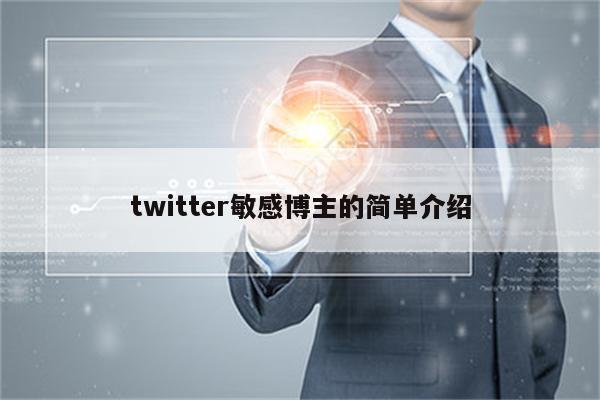 twitter敏感博主的简单介绍