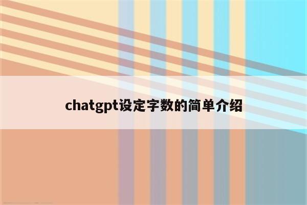 chatgpt设定字数的简单介绍