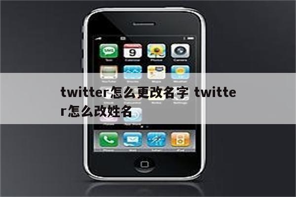 twitter怎么更改名字 twitter怎么改姓名