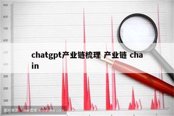 chatgpt产业链梳理 产业链 chain