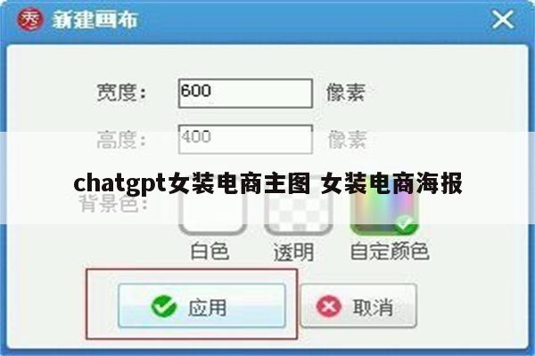 chatgpt女装电商主图 女装电商海报