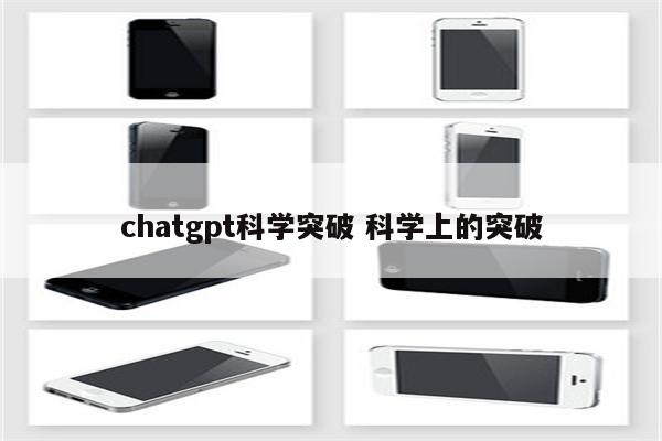 chatgpt科学突破 科学上的突破
