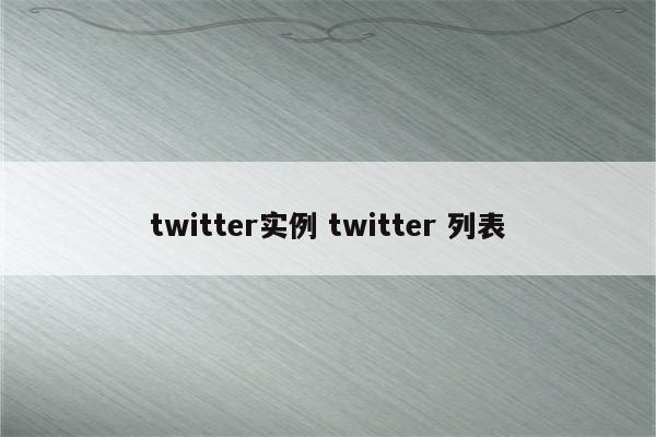 twitter实例 twitter 列表