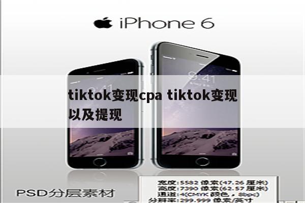 tiktok变现cpa tiktok变现以及提现