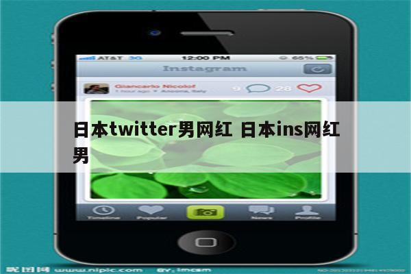 日本twitter男网红 日本ins网红男