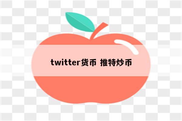 twitter货币 推特炒币