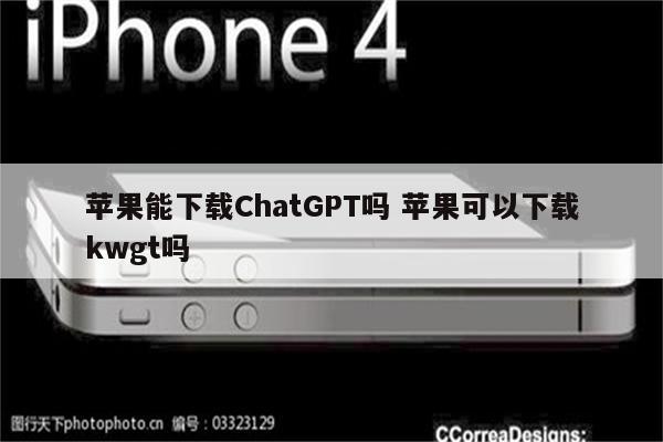 苹果能下载ChatGPT吗 苹果可以下载kwgt吗