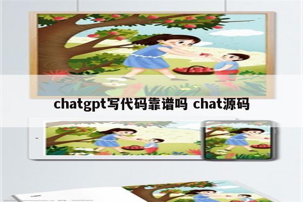 chatgpt写代码靠谱吗 chat源码
