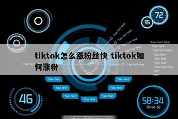tiktok怎么涨粉丝快 tiktok如何涨粉
