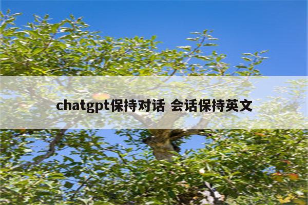 chatgpt保持对话 会话保持英文
