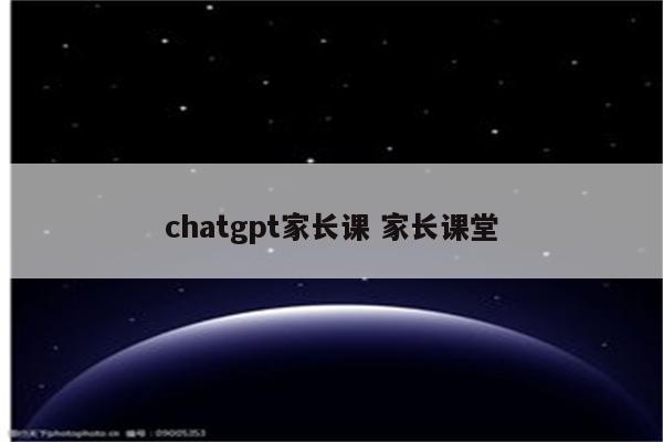 chatgpt家长课 家长课堂
