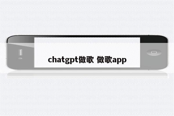 chatgpt做歌 做歌app