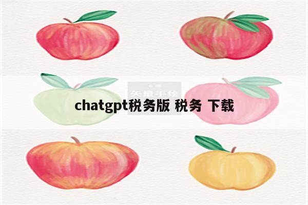 chatgpt税务版 税务 下载