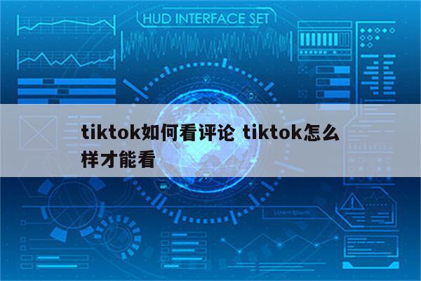 tiktok如何看评论 tiktok怎么样才能看