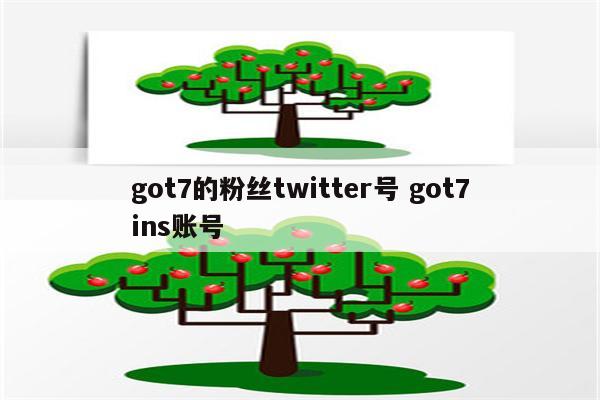 got7的粉丝twitter号 got7ins账号