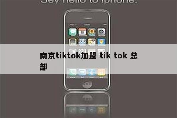 南京tiktok加盟 tik tok 总部