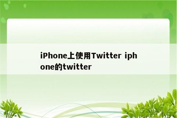iPhone上使用Twitter iphone的twitter