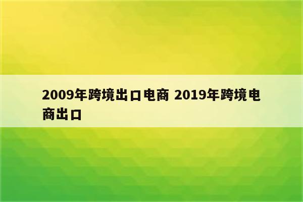 2009年跨境出口电商 2019年跨境电商出口
