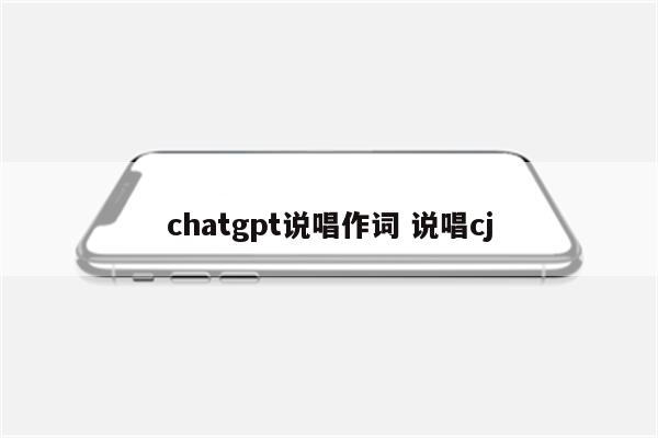 chatgpt说唱作词 说唱cj