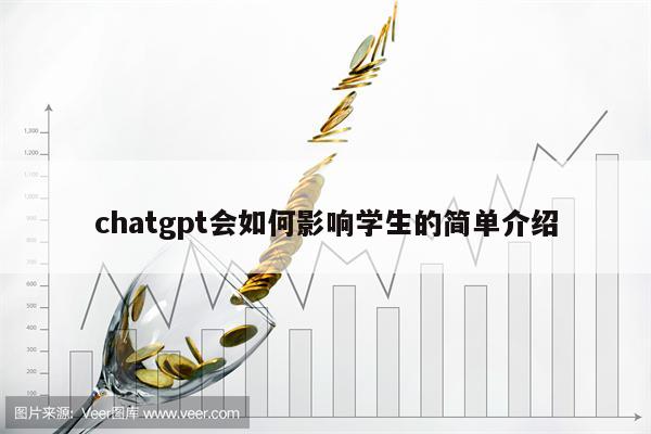 chatgpt会如何影响学生的简单介绍