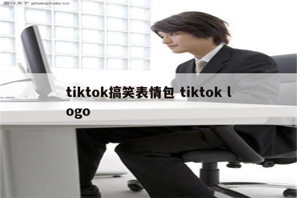 tiktok搞笑表情包 tiktok logo