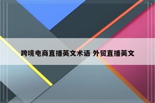 跨境电商直播英文术语 外贸直播英文